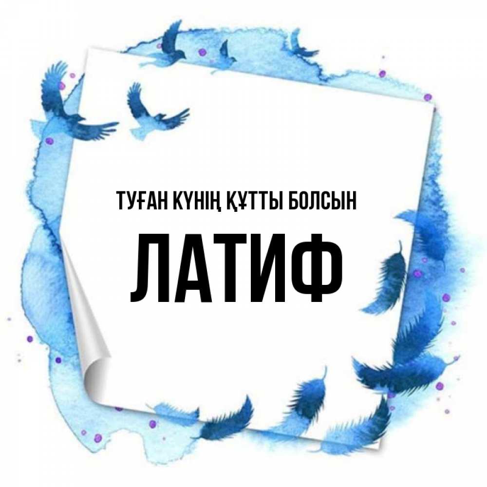 Күн сайын ашық хат с именем, ЛАТИФ Туған күнің құтты болсын красивые птицы летят Онлайн тегін жүктеп алу тілектері бар керемет карта 