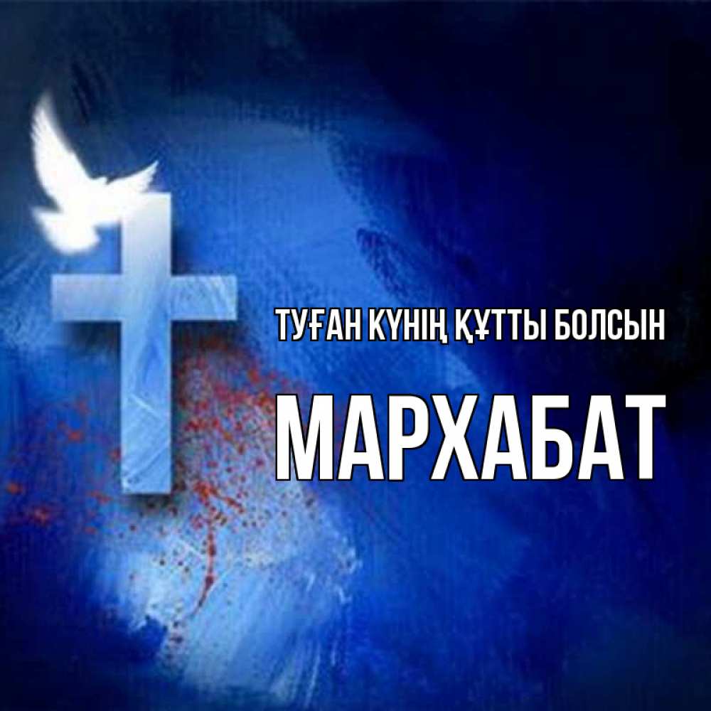 Күн сайын ашық хат с именем, МАРХАБАТ Туған күнің құтты болсын Синий фон и птица Онлайн тегін жүктеп алу тілектері бар керемет карта 