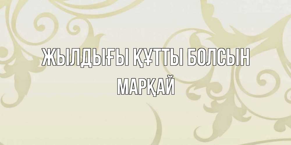 Күн сайын ашық хат с именем, МАРҚАЙ Жылдығы құтты болсын Открытка с простым фоном Онлайн тегін жүктеп алу тілектері бар керемет карта 