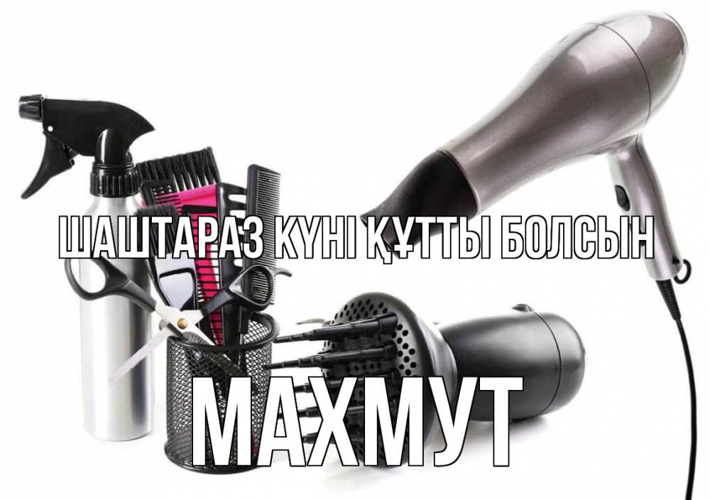 Күн сайын ашық хат с именем, МАХМУТ Шаштараз күні құтты болсын расческа фен Онлайн тегін жүктеп алу тілектері бар керемет карта 