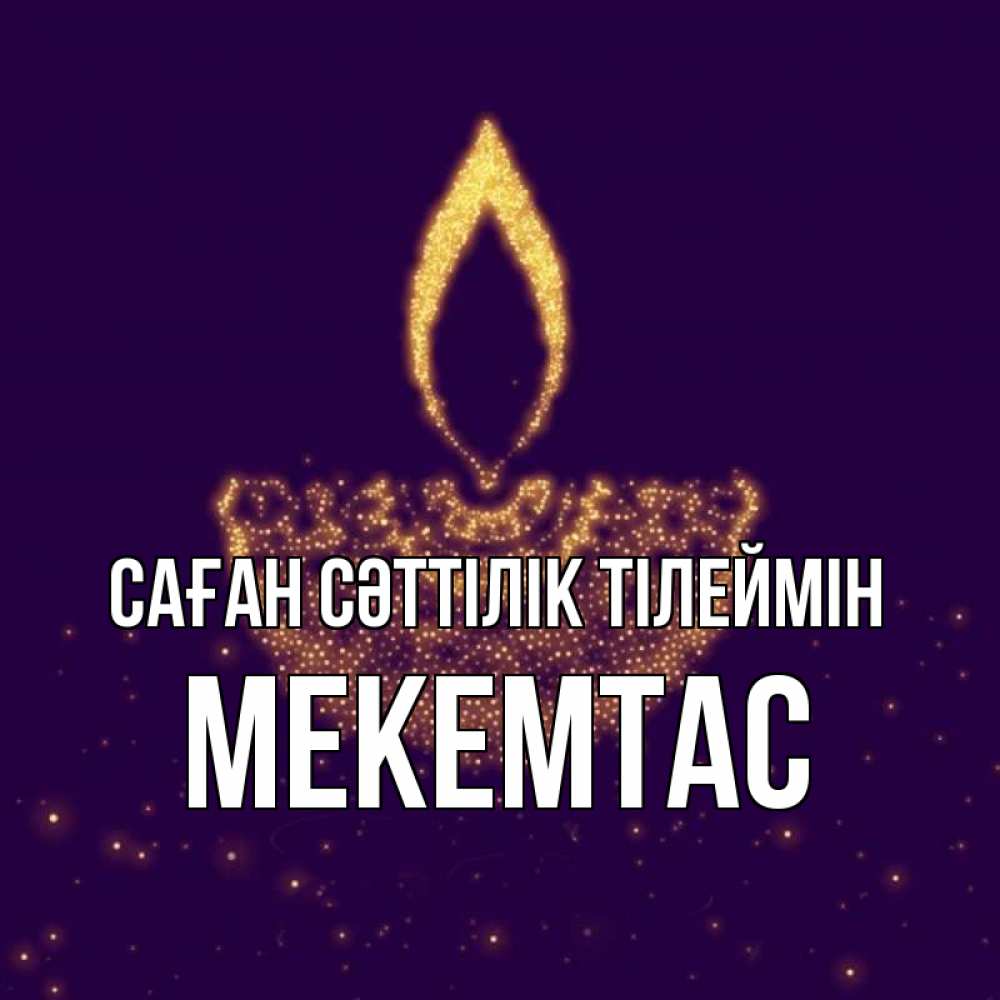 Күн сайын ашық хат с именем, МЕКЕМТАС Саған сәттілік тілеймін пусть повезет 2 Онлайн тегін жүктеп алу тілектері бар керемет карта 