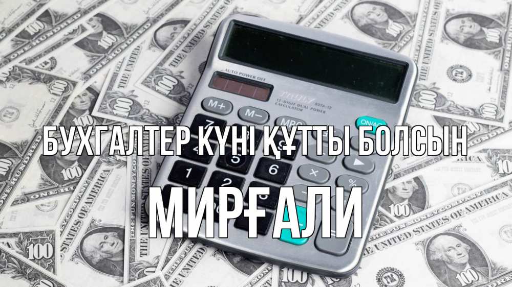 Күн сайын ашық хат с именем, МИРҒАЛИ бухгалтер күні құтты болсын с днем бухгалтера Онлайн тегін жүктеп алу тілектері бар керемет карта 