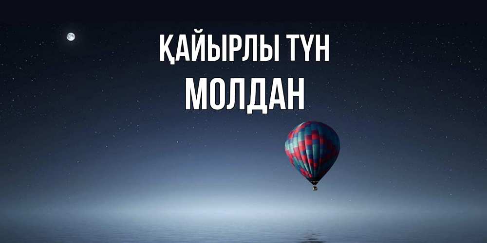 Күн сайын ашық хат с именем, МОЛДАН Қайырлы түн ночная открытка Онлайн тегін жүктеп алу тілектері бар керемет карта 
