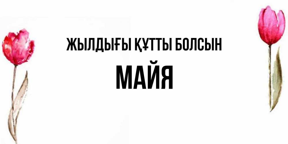 Күн сайын ашық хат с именем, Майя Жылдығы құтты болсын открытки акварелью с цветами Онлайн тегін жүктеп алу тілектері бар керемет карта 