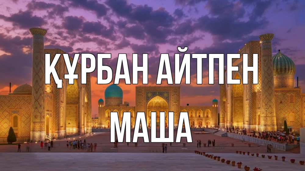 Күн сайын ашық хат с именем, Маша Құрбан айтпен мечеть Онлайн тегін жүктеп алу тілектері бар керемет карта 