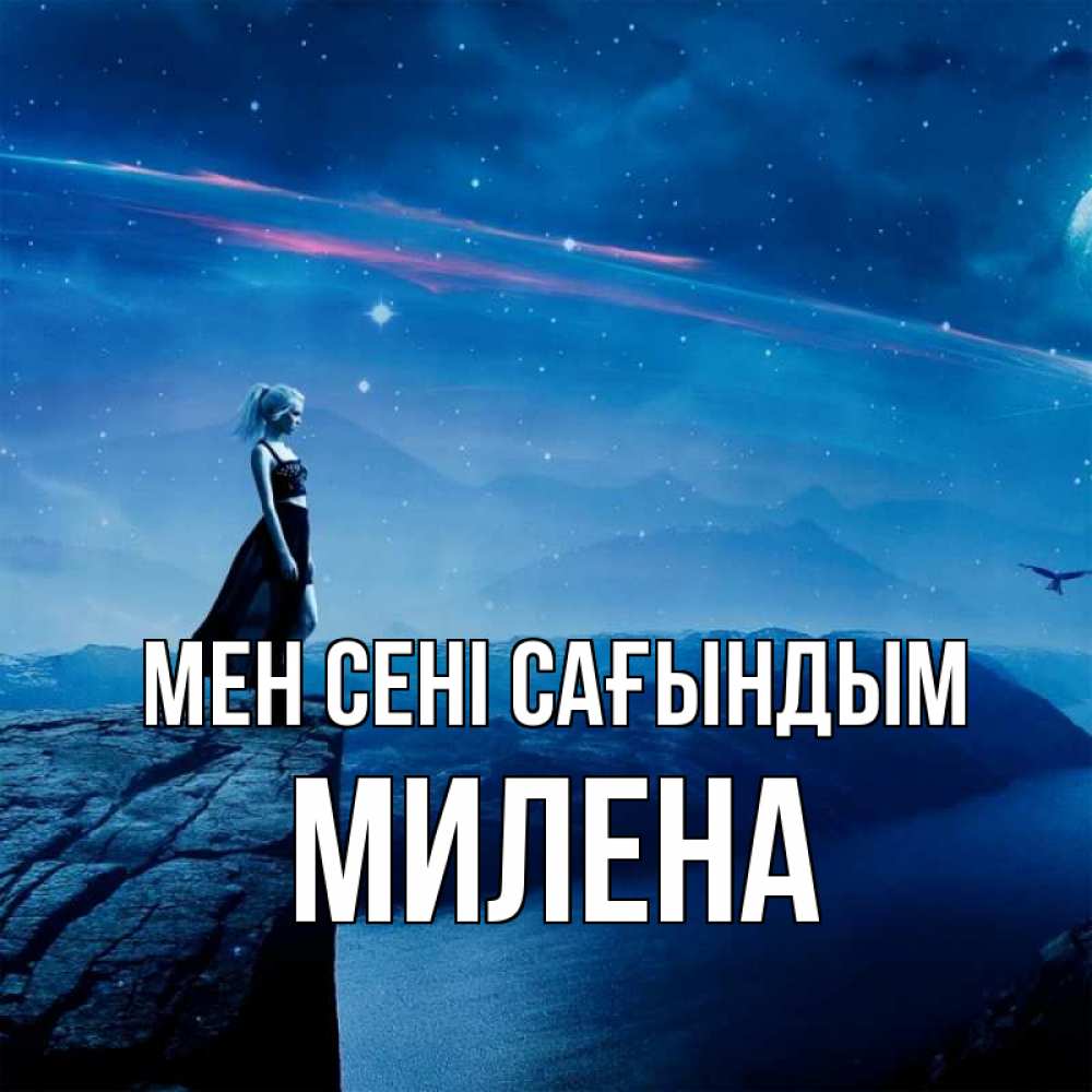 Күн сайын ашық хат с именем, Милена Мен сені сағындым одна Онлайн тегін жүктеп алу тілектері бар керемет карта 