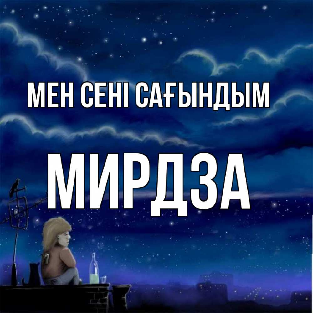 Күн сайын ашық хат с именем, Мирдза Мен сені сағындым на крыше 1 Онлайн тегін жүктеп алу тілектері бар керемет карта 