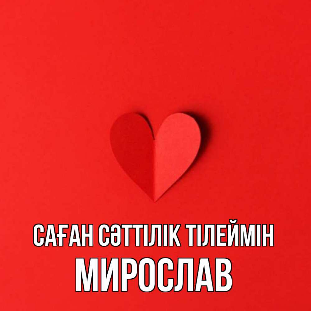 Күн сайын ашық хат с именем, Мирослав Саған сәттілік тілеймін пусть повезет для любимых 1 Онлайн тегін жүктеп алу тілектері бар керемет карта 