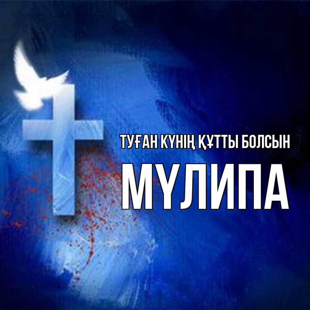 Күн сайын ашық хат с именем, МҮЛИПА Туған күнің құтты болсын Синий фон и птица Онлайн тегін жүктеп алу тілектері бар керемет карта 