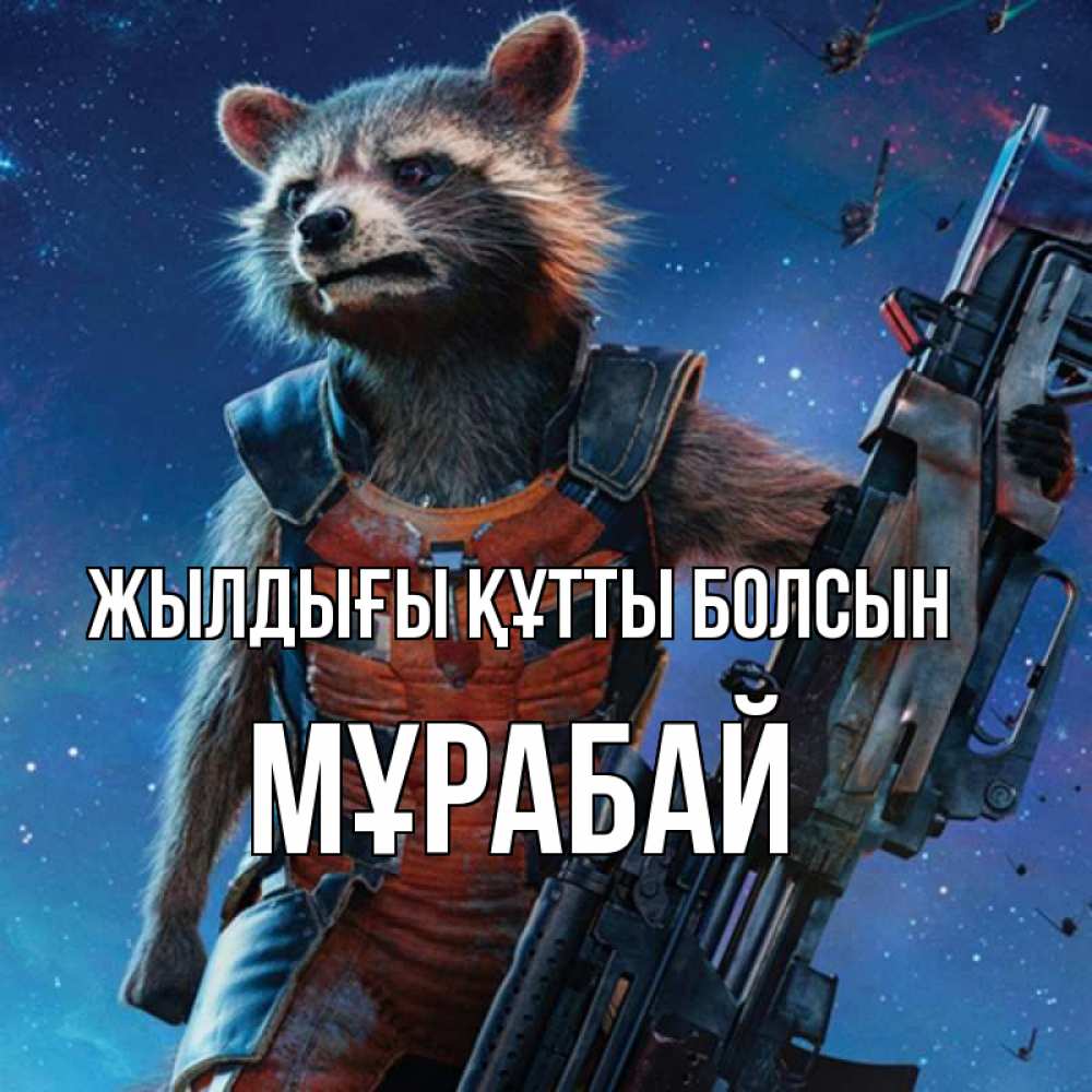 Күн сайын ашық хат с именем, МҰРАБАЙ Жылдығы құтты болсын реактивный Рокета Онлайн тегін жүктеп алу тілектері бар керемет карта 