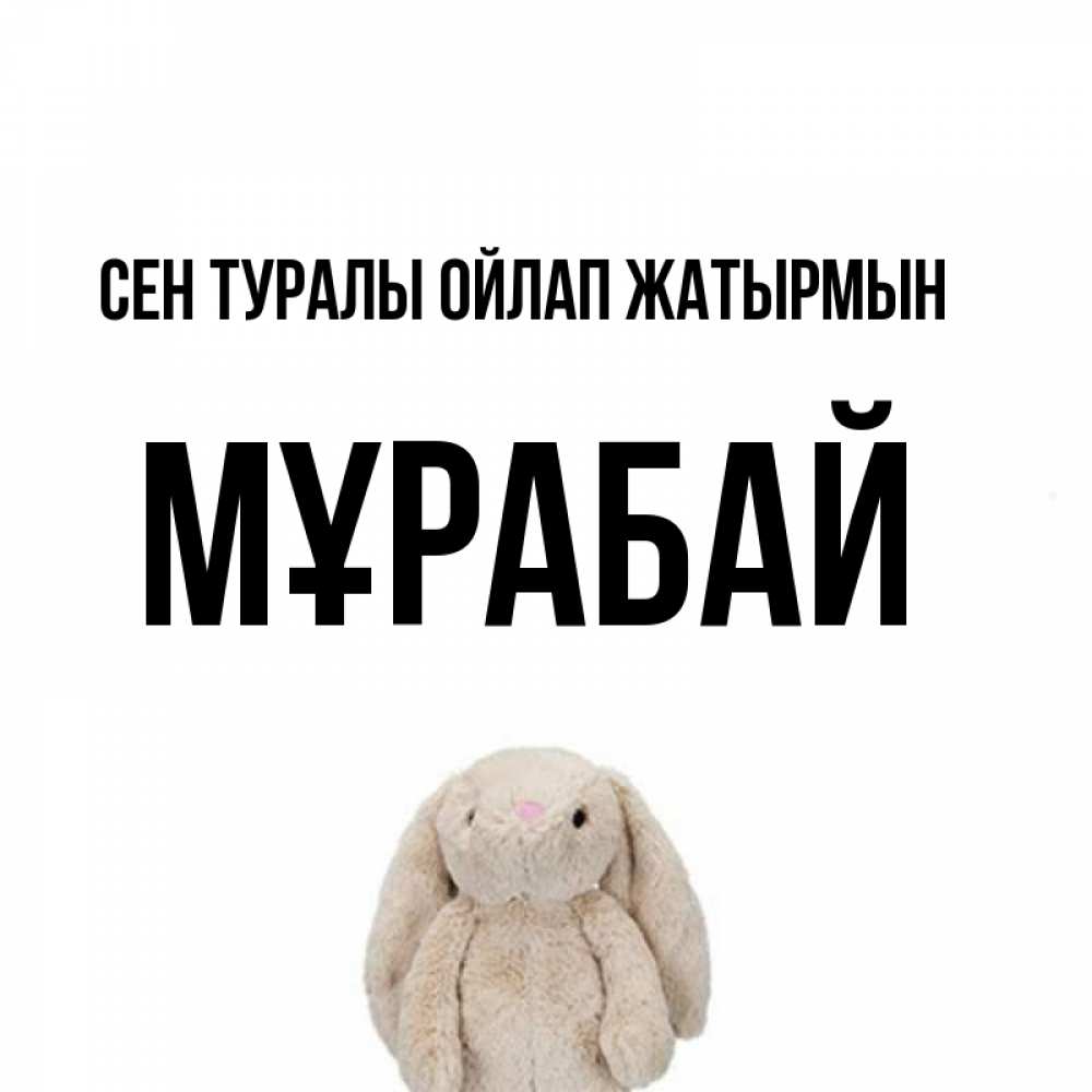 Күн сайын ашық хат с именем, МҰРАБАЙ Сен туралы ойлап жатырмын открытки с текстами и подписями Онлайн тегін жүктеп алу тілектері бар керемет карта 