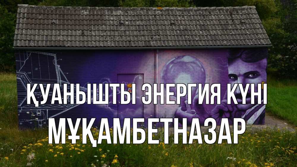 Күн сайын ашық хат с именем, Мұқамбетназар Қуанышты энергия күні молнии, Тесла Онлайн тегін жүктеп алу тілектері бар керемет карта 