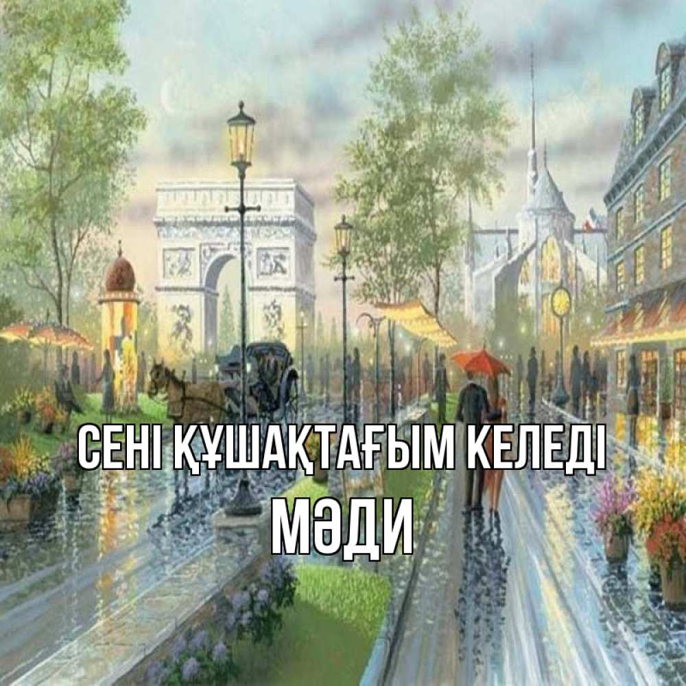 Күн сайын ашық хат с именем, МӘДИ сені құшақтағым келеді дождливая улица Онлайн тегін жүктеп алу тілектері бар керемет карта 