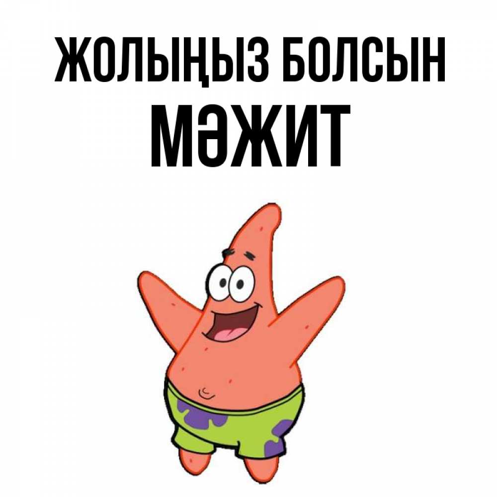 Күн сайын ашық хат с именем, МӘЖИТ Жолыңыз болсын желает тебе хорошей дороги Онлайн тегін жүктеп алу тілектері бар керемет карта 