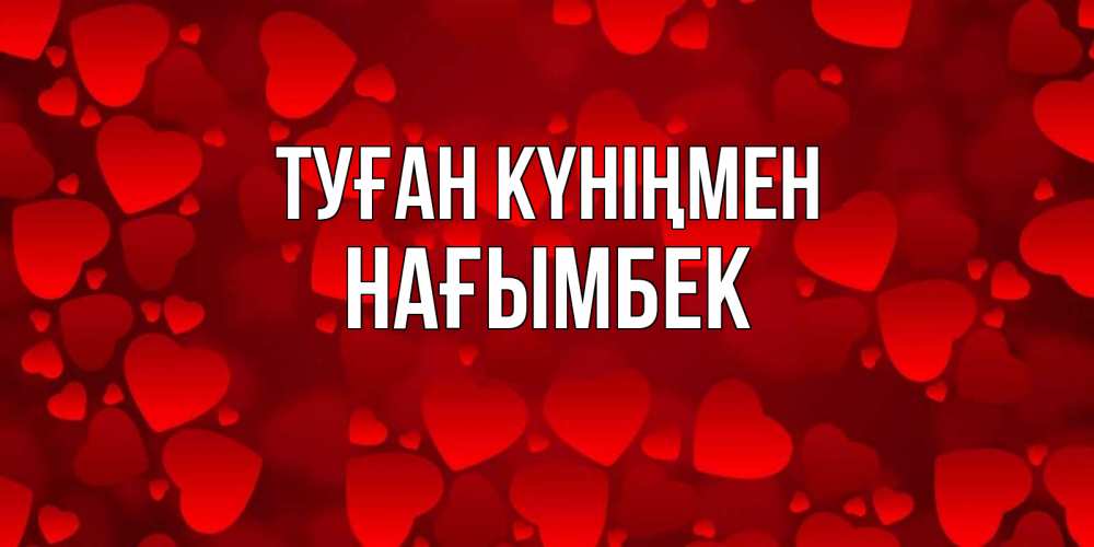 Күн сайын ашық хат с именем, НАҒЫМБЕК Туған күніңмен прекрасные сердечки на открытке с красным фоном Онлайн тегін жүктеп алу тілектері бар керемет карта 