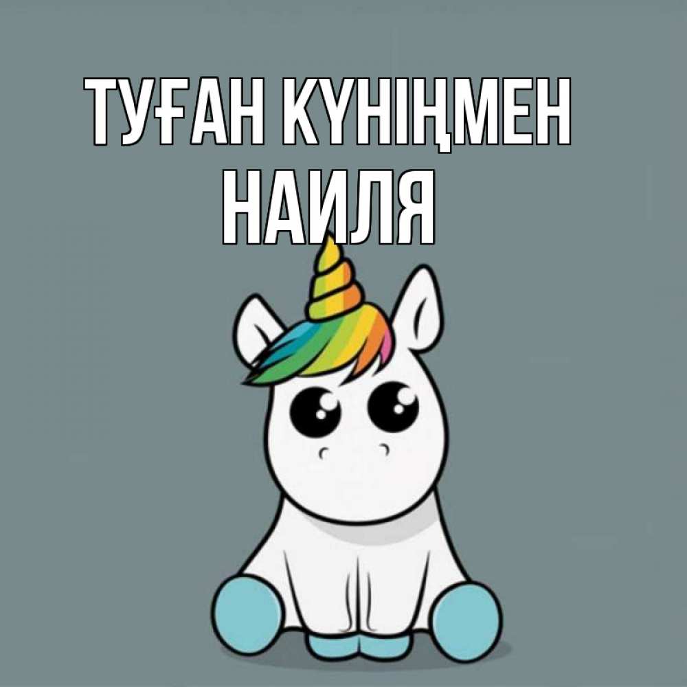 Күн сайын ашық хат с именем, Наиля Туған күніңмен пони Онлайн тегін жүктеп алу тілектері бар керемет карта 