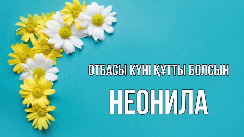Күн сайын ашық хат с именем, Неонила отбасы күні құтты болсын с днем семьи Онлайн тегін жүктеп алу тілектері бар керемет карта 