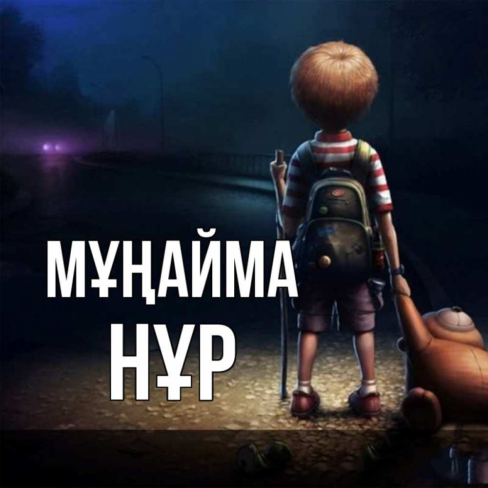 Күн сайын ашық хат с именем, НҰР Мұңайма мишка рюкзак ребенок Онлайн тегін жүктеп алу тілектері бар керемет карта 