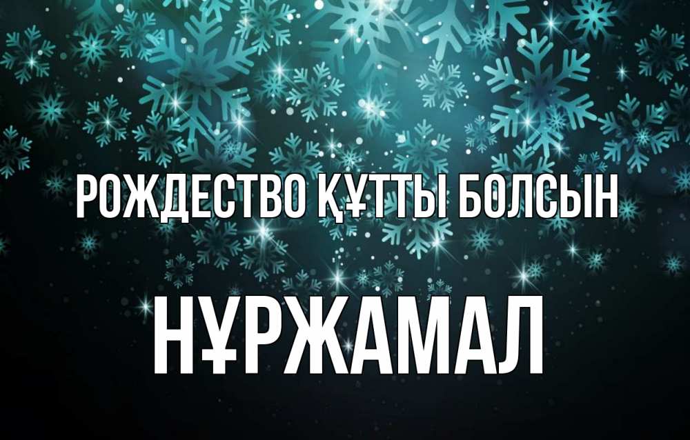 Күн сайын ашық хат с именем, НҰРЖАМАЛ Рождество құтты болсын Снежинки Онлайн тегін жүктеп алу тілектері бар керемет карта 