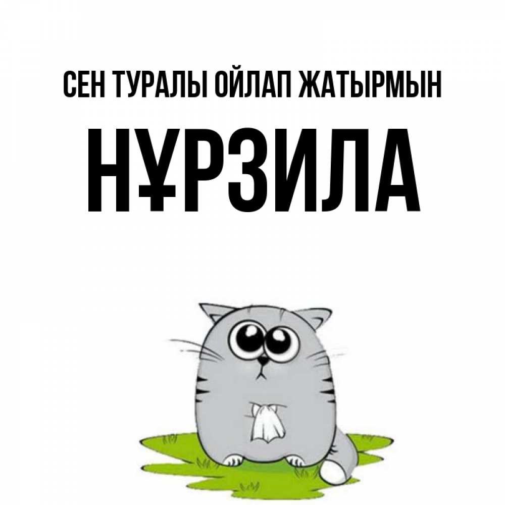 Күн сайын ашық хат с именем, НҰРЗИЛА Сен туралы ойлап жатырмын тоска с платочком Онлайн тегін жүктеп алу тілектері бар керемет карта 