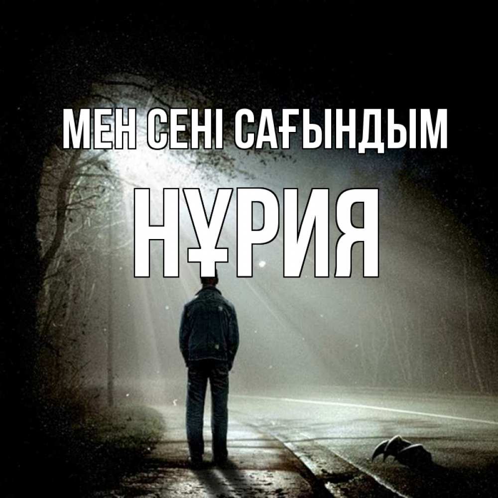 Күн сайын ашық хат с именем, НҰРИЯ Мен сені сағындым свет 1 Онлайн тегін жүктеп алу тілектері бар керемет карта 