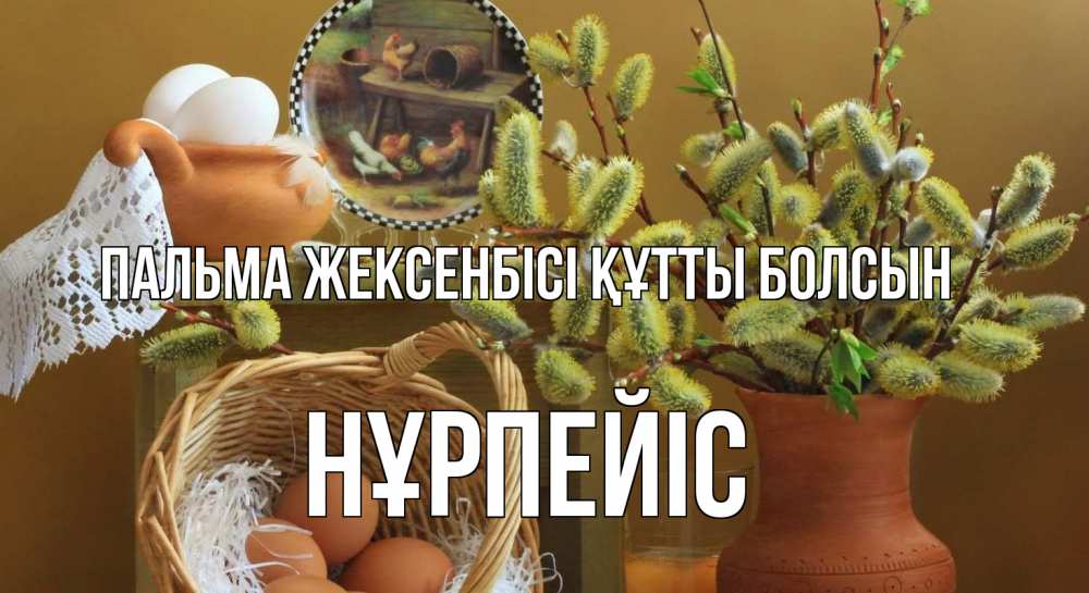 Күн сайын ашық хат с именем, НҰРПЕЙІС Пальма жексенбісі құтты болсын верба 2 Онлайн тегін жүктеп алу тілектері бар керемет карта 