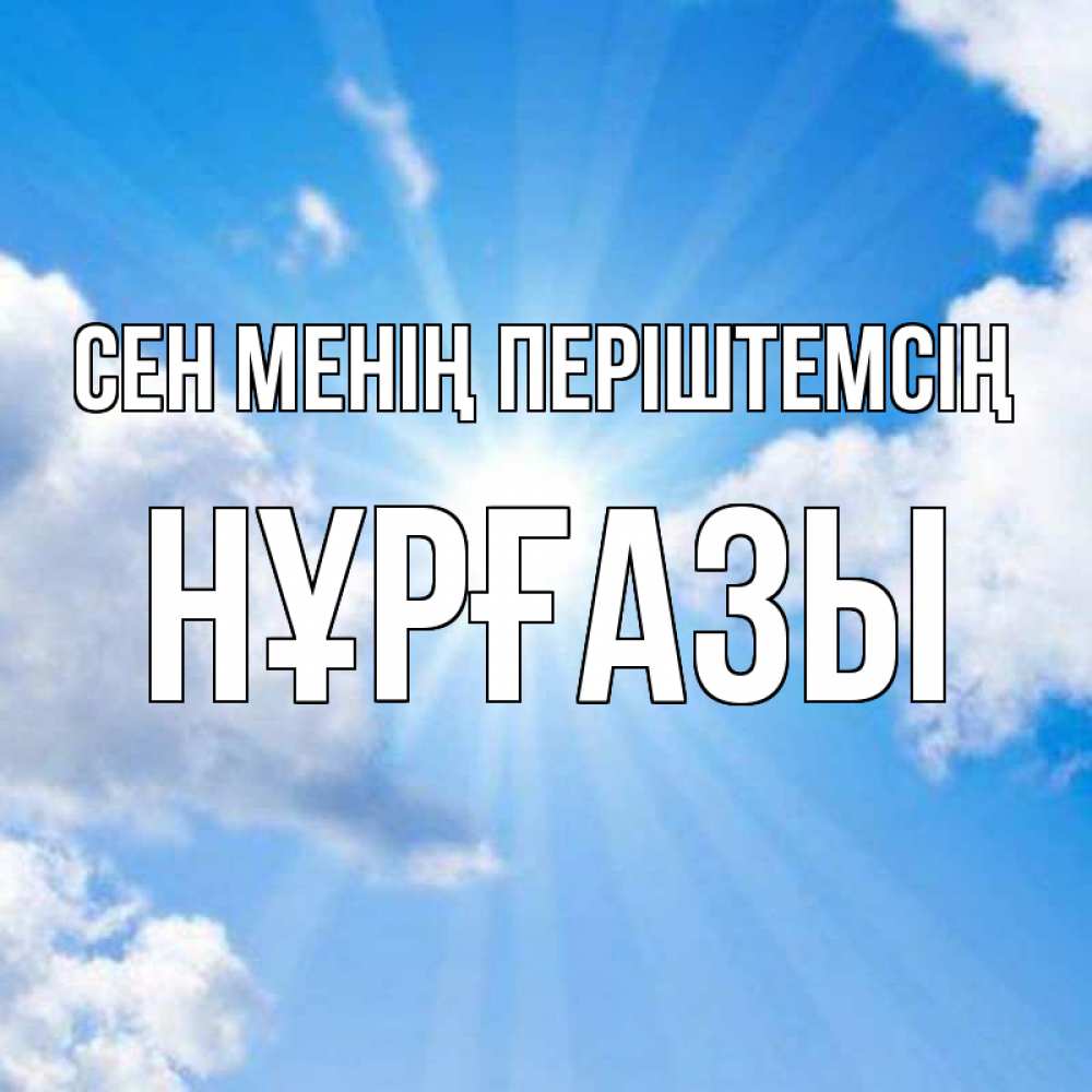 Күн сайын ашық хат с именем, НҰРҒАЗЫ Сен менің періштемсің лучики ангельского света с неба Онлайн тегін жүктеп алу тілектері бар керемет карта 