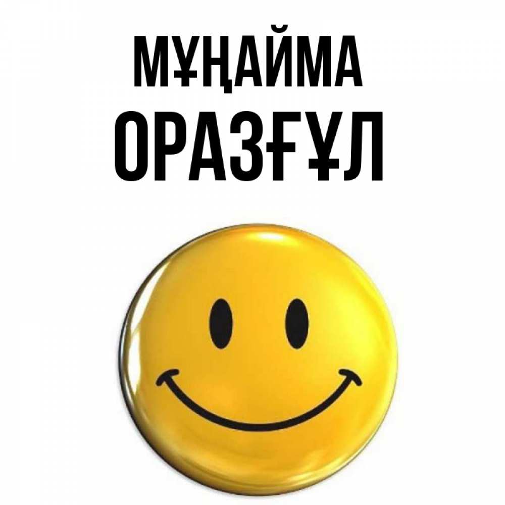 Күн сайын ашық хат с именем, ОРАЗҒҰЛ Мұңайма триде смайл Онлайн тегін жүктеп алу тілектері бар керемет карта 