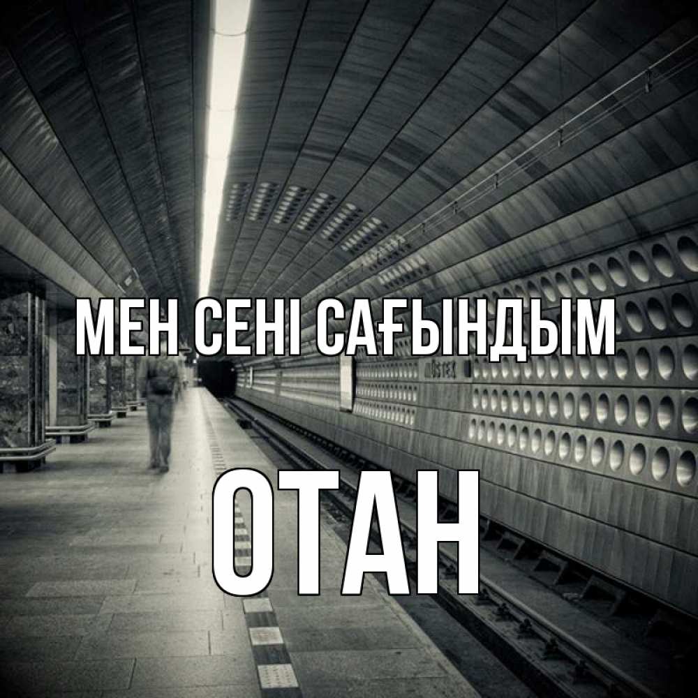 Күн сайын ашық хат с именем, ОТАН Мен сені сағындым приезжай 1 Онлайн тегін жүктеп алу тілектері бар керемет карта 
