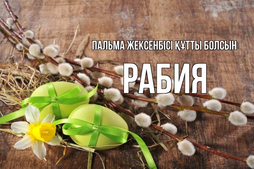 Күн сайын ашық хат с именем, РАБИЯ Пальма жексенбісі құтты болсын верба Онлайн тегін жүктеп алу тілектері бар керемет карта 