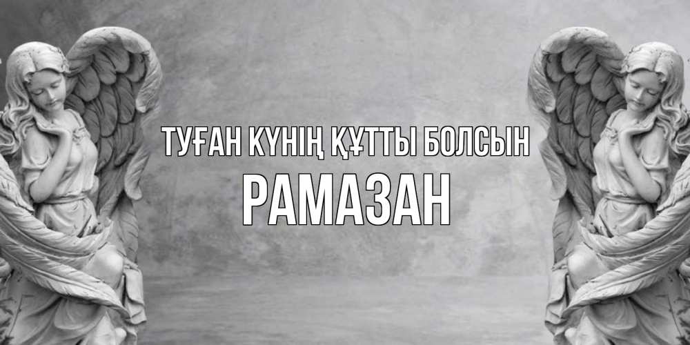 Күн сайын ашық хат с именем, РАМАЗАН Туған күнің құтты болсын ангел хранитель, день ангела Онлайн тегін жүктеп алу тілектері бар керемет карта 