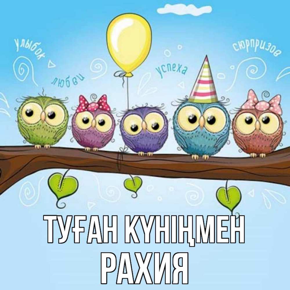 Күн сайын ашық хат с именем, РАХИЯ Туған күніңмен совы Онлайн тегін жүктеп алу тілектері бар керемет карта 