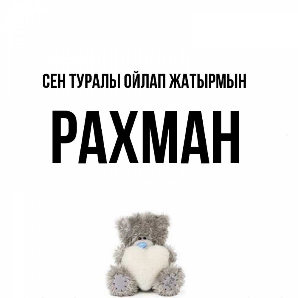 Күн сайын ашық хат с именем, РАХМАН Сен туралы ойлап жатырмын тедди с сердечком для любимой Онлайн тегін жүктеп алу тілектері бар керемет карта 