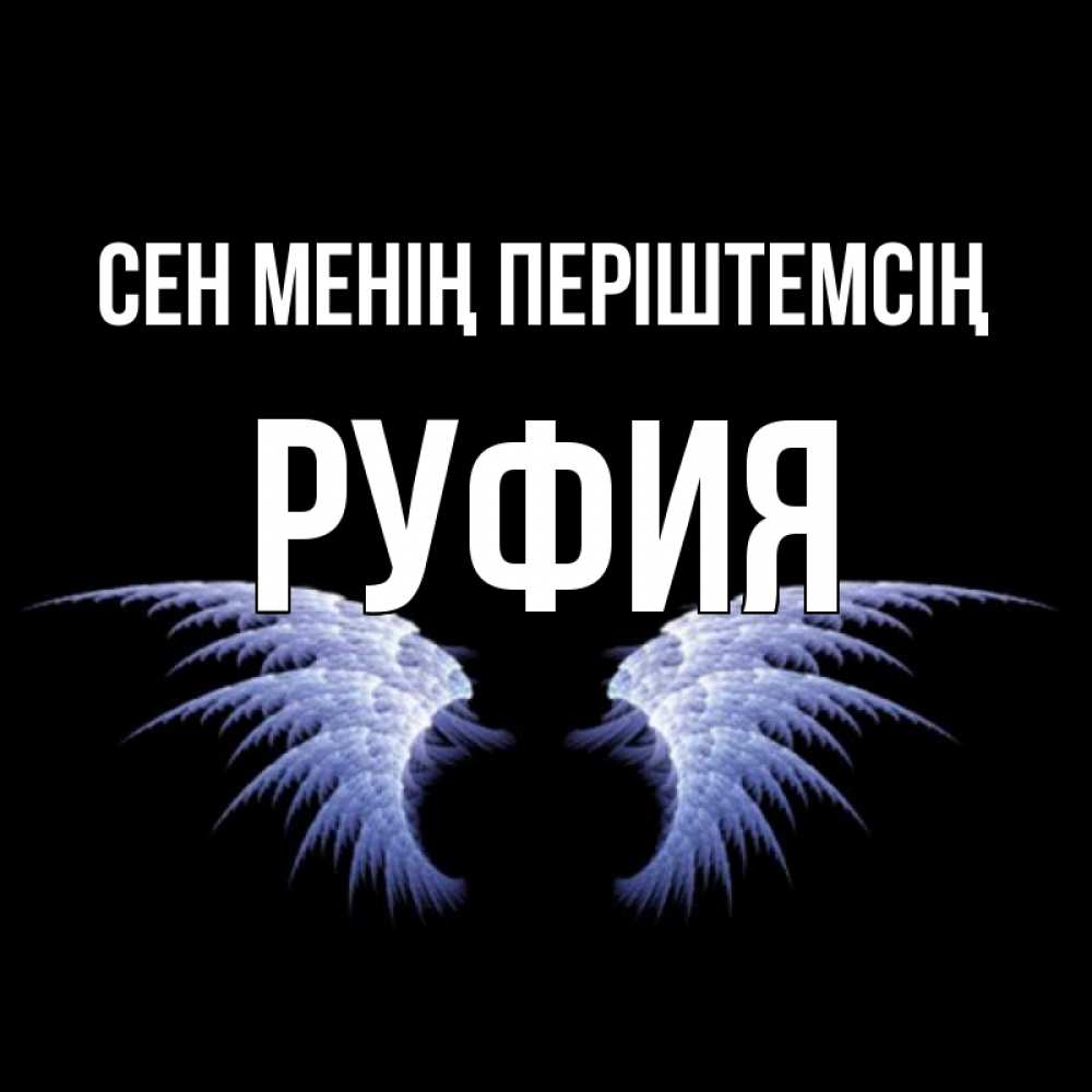 Күн сайын ашық хат с именем, РУФИЯ Сен менің періштемсің ангельские крылья на черном фоне Онлайн тегін жүктеп алу тілектері бар керемет карта 