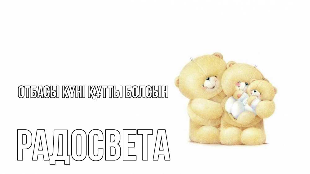 Күн сайын ашық хат с именем, Радосвета отбасы күні құтты болсын с днем семьи Онлайн тегін жүктеп алу тілектері бар керемет карта 
