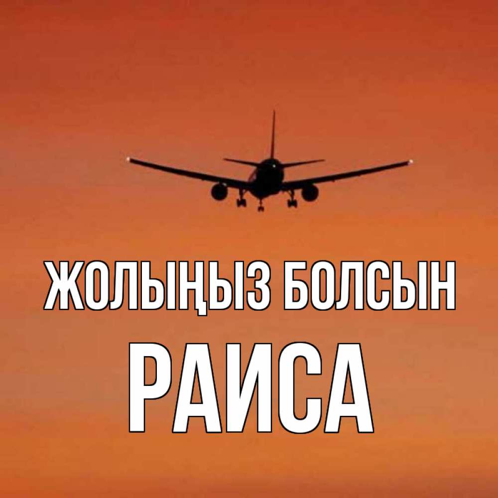 Күн сайын ашық хат с именем, Раиса Жолыңыз болсын силуэт самолета Онлайн тегін жүктеп алу тілектері бар керемет карта 