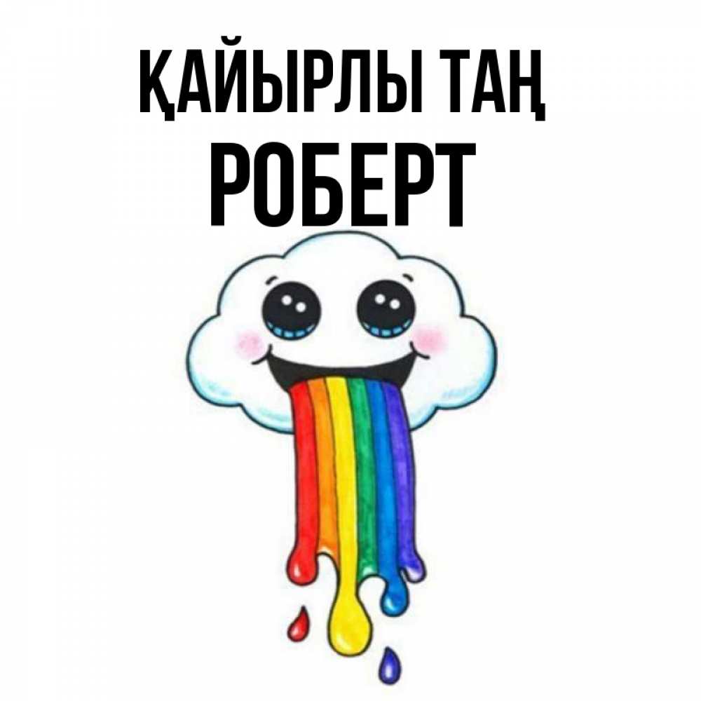 Күн сайын ашық хат с именем, Роберт Қайырлы таң утречко Онлайн тегін жүктеп алу тілектері бар керемет карта 