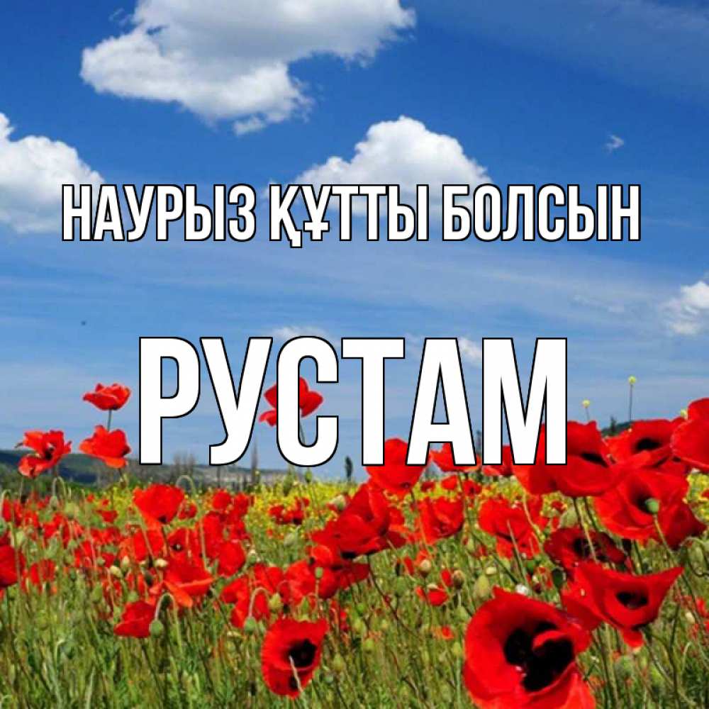 Күн сайын ашық хат с именем, Рустам Наурыз құтты болсын наурыз  день 1 Онлайн тегін жүктеп алу тілектері бар керемет карта 