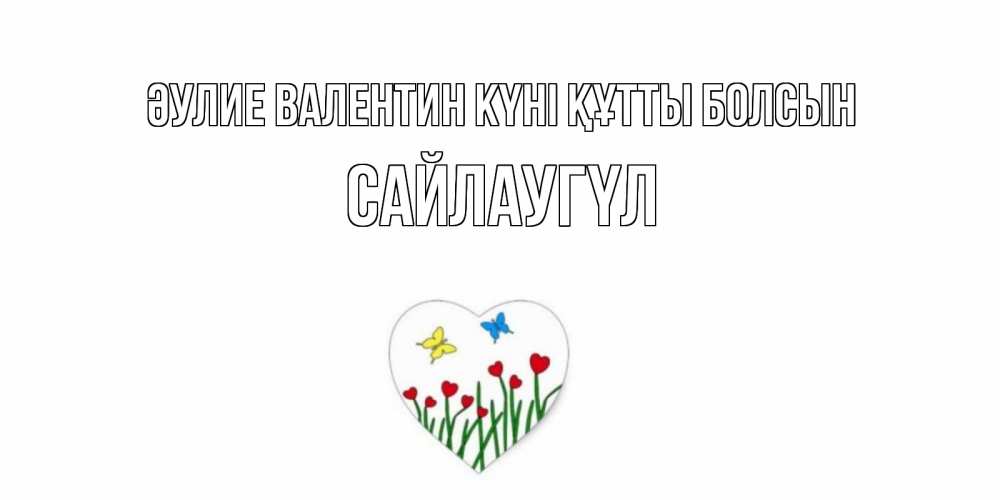 Күн сайын ашық хат с именем, САЙЛАУГҮЛ Әулие Валентин күні құтты болсын открытки онлайн на 14 февраля Онлайн тегін жүктеп алу тілектері бар керемет карта 