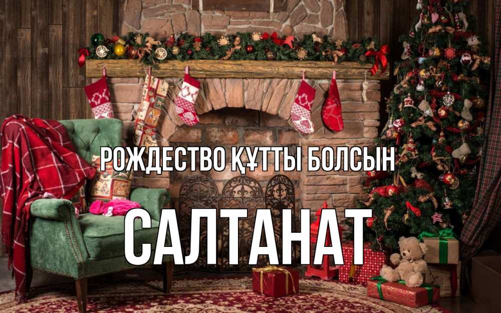 Күн сайын ашық хат с именем, САЛТАНАТ Рождество құтты болсын рождество, камин, ель Онлайн тегін жүктеп алу тілектері бар керемет карта 