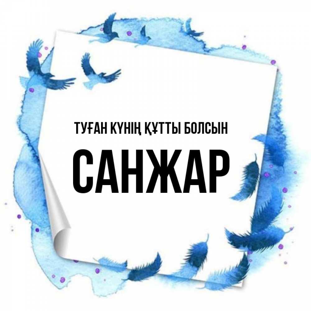 Күн сайын ашық хат с именем, САНЖАР Туған күнің құтты болсын красивые птицы летят Онлайн тегін жүктеп алу тілектері бар керемет карта 