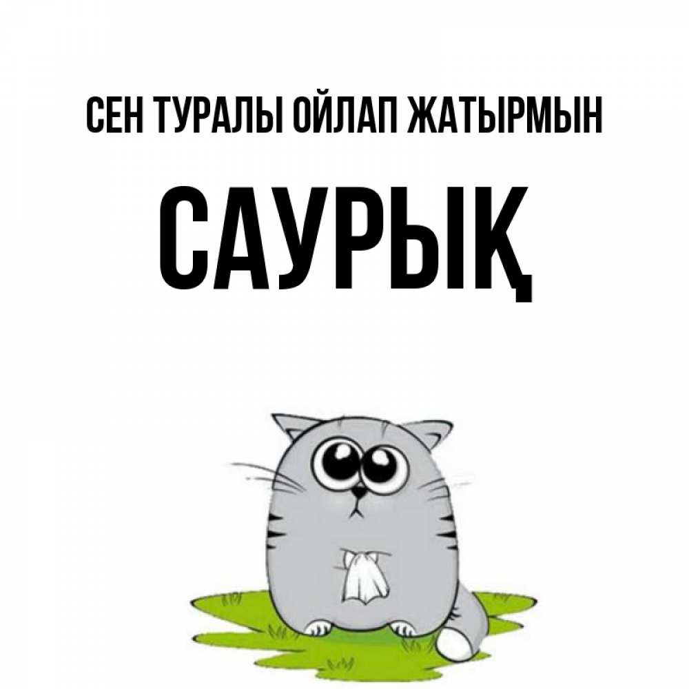 Күн сайын ашық хат с именем, САУРЫҚ Сен туралы ойлап жатырмын тоска с платочком Онлайн тегін жүктеп алу тілектері бар керемет карта 