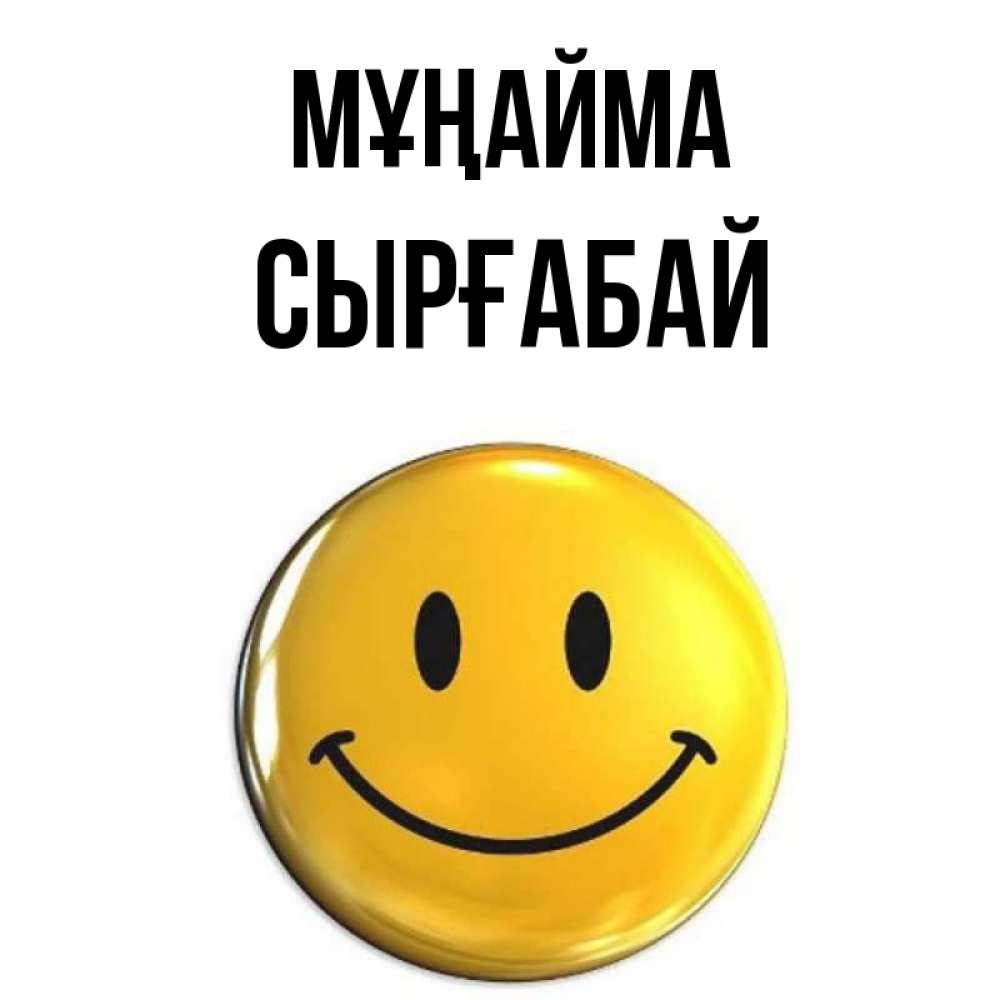 Күн сайын ашық хат с именем, СЫРҒАБАЙ Мұңайма желаем всем позитива Онлайн тегін жүктеп алу тілектері бар керемет карта 