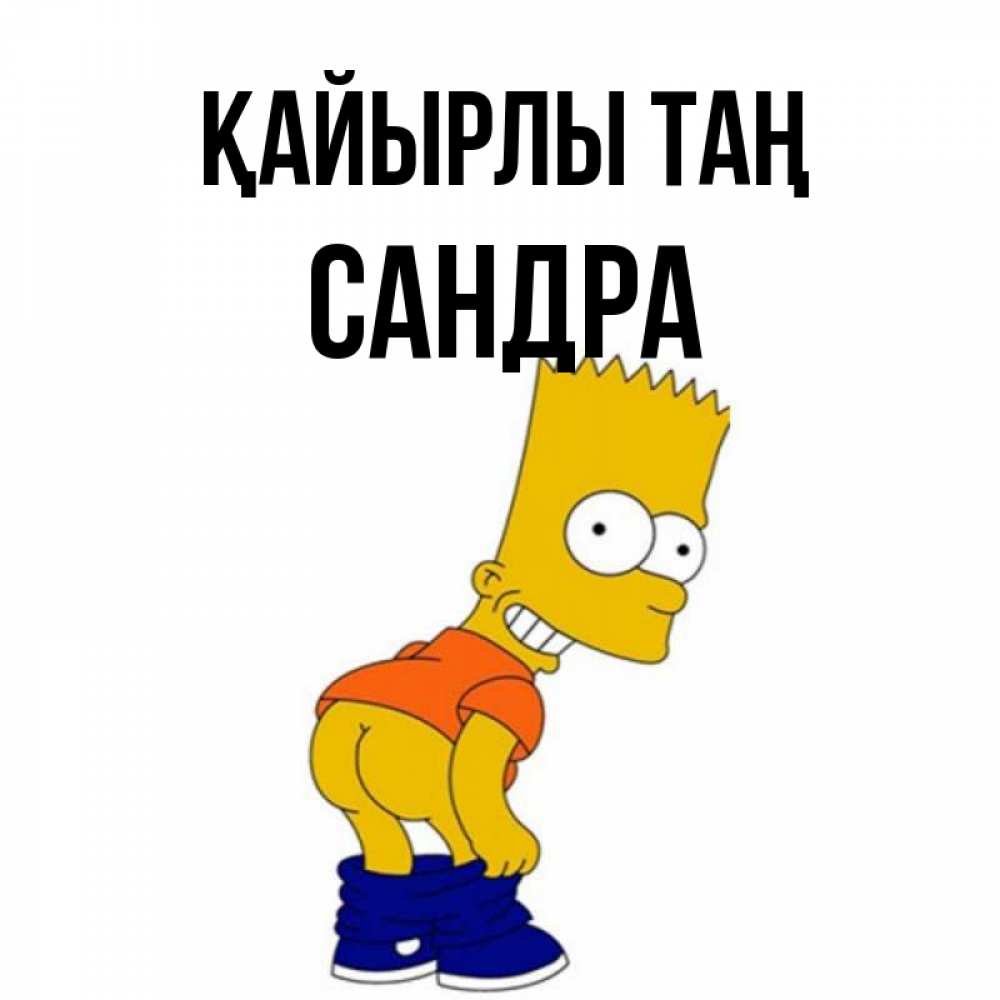 Күн сайын ашық хат с именем, Сандра Қайырлы таң Открытки с Симпсонами Онлайн тегін жүктеп алу тілектері бар керемет карта 