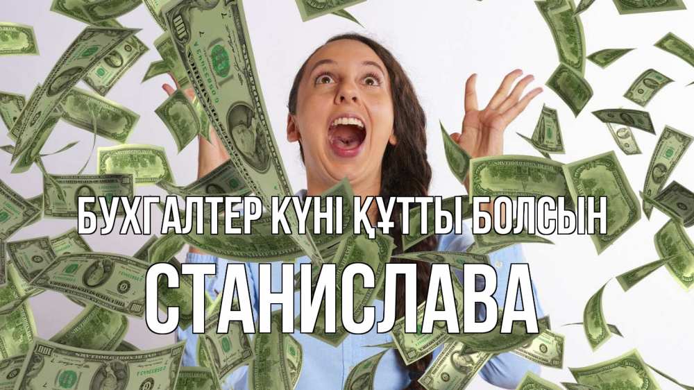 Күн сайын ашық хат с именем, Станислава бухгалтер күні құтты болсын с днем бухгалтера Онлайн тегін жүктеп алу тілектері бар керемет карта 