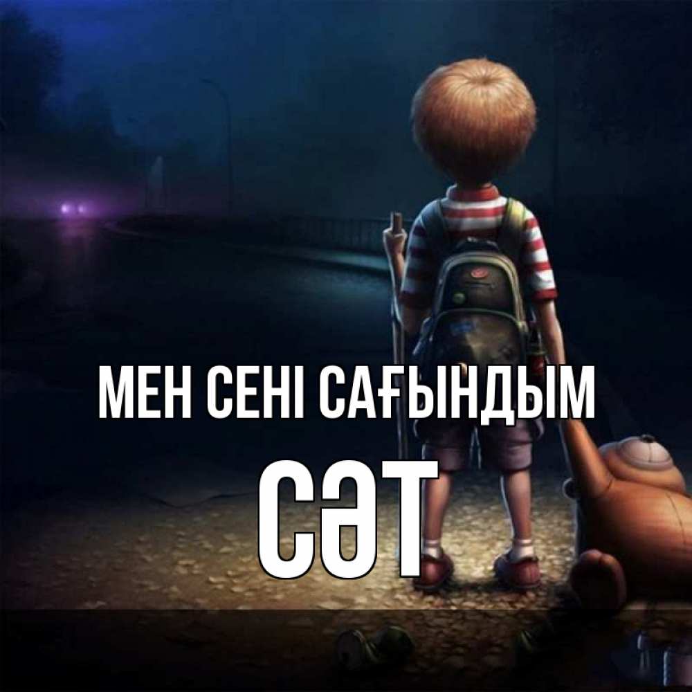 Күн сайын ашық хат с именем, СӘТ Мен сені сағындым скучно Онлайн тегін жүктеп алу тілектері бар керемет карта 