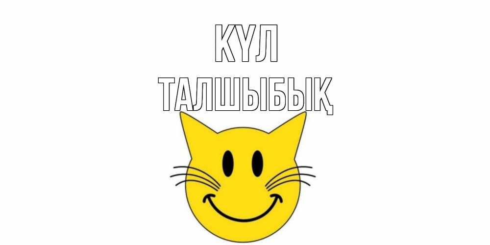 Күн сайын ашық хат с именем, ТАЛШЫБЫҚ күл кот, улыбка Онлайн тегін жүктеп алу тілектері бар керемет карта 