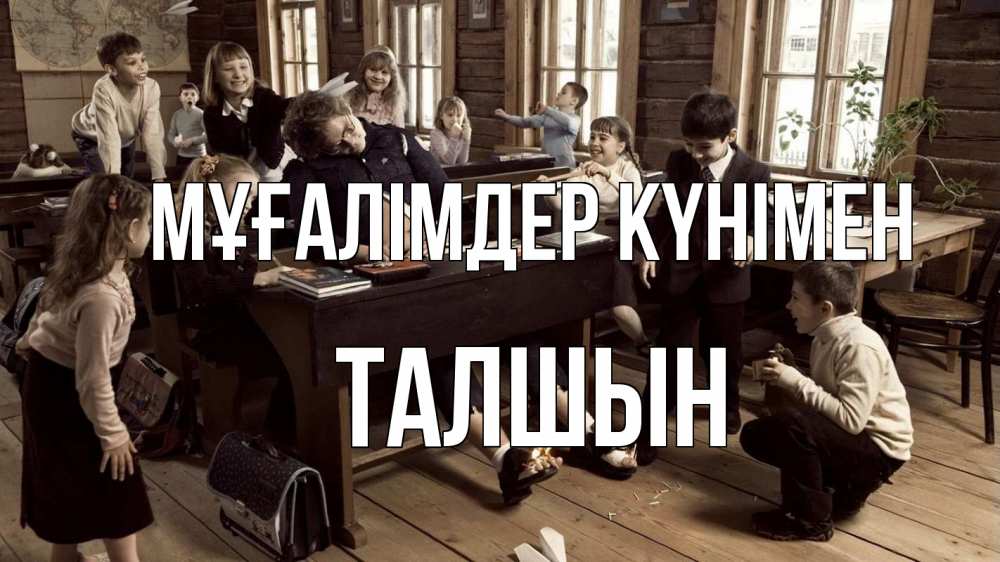 Күн сайын ашық хат с именем, ТАЛШЫН Мұғалімдер күнімен с днем учителя Онлайн тегін жүктеп алу тілектері бар керемет карта 