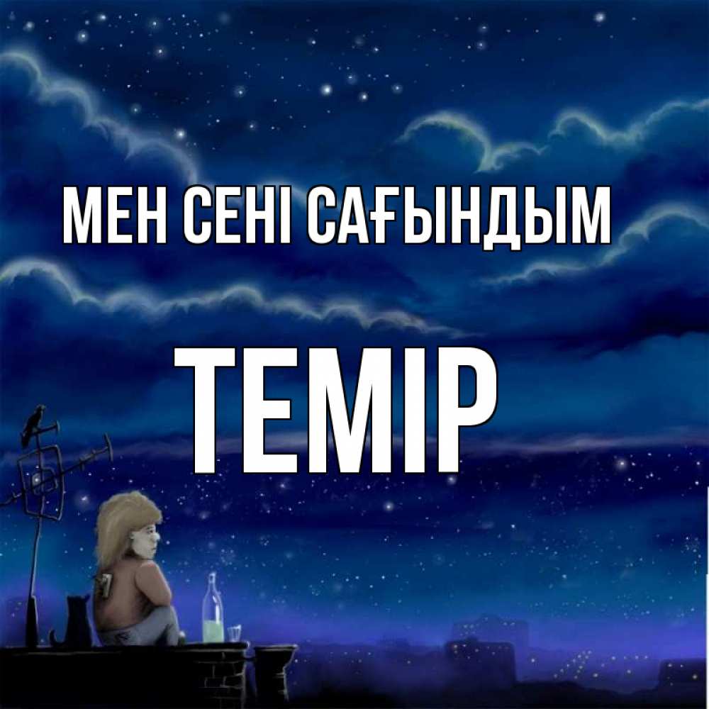 Күн сайын ашық хат с именем, ТЕМІР Мен сені сағындым на крыше 1 Онлайн тегін жүктеп алу тілектері бар керемет карта 