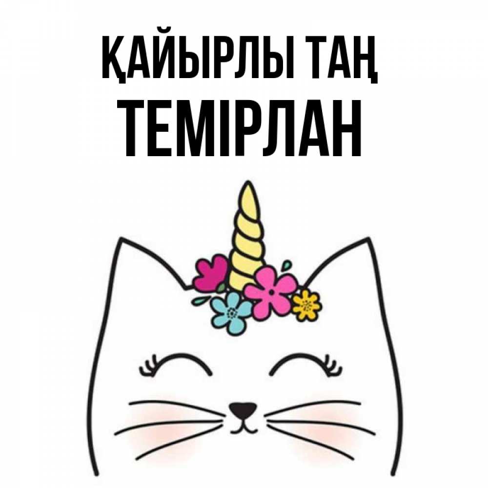 Күн сайын ашық хат с именем, ТЕМІРЛАН Қайырлы таң утречко Онлайн тегін жүктеп алу тілектері бар керемет карта 